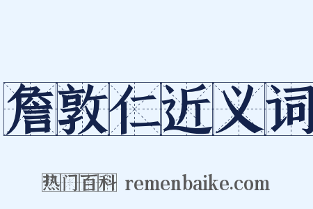 詹敦仁近义词是什么意思的图片